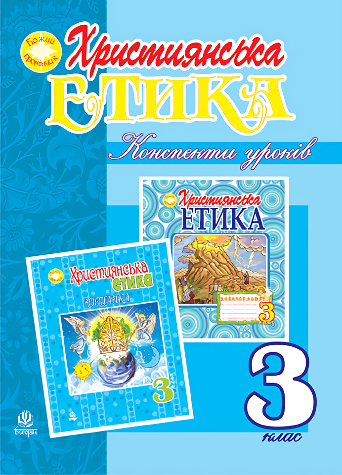 

Християнська етика. Конспекти уроків. 3 клас