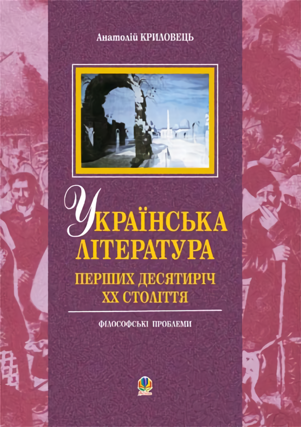 

Українська література перших десятиріч ХХ століття. Філософські проблеми