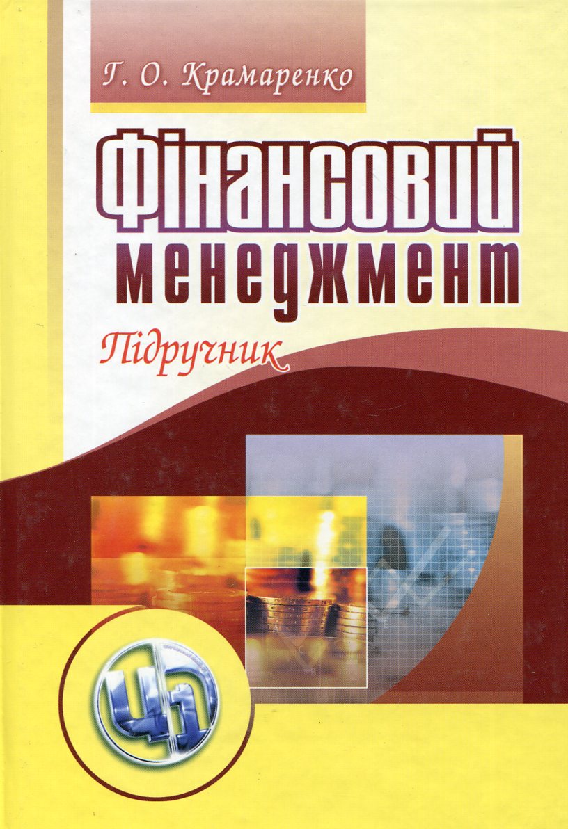 

Фінансовий менеджмент