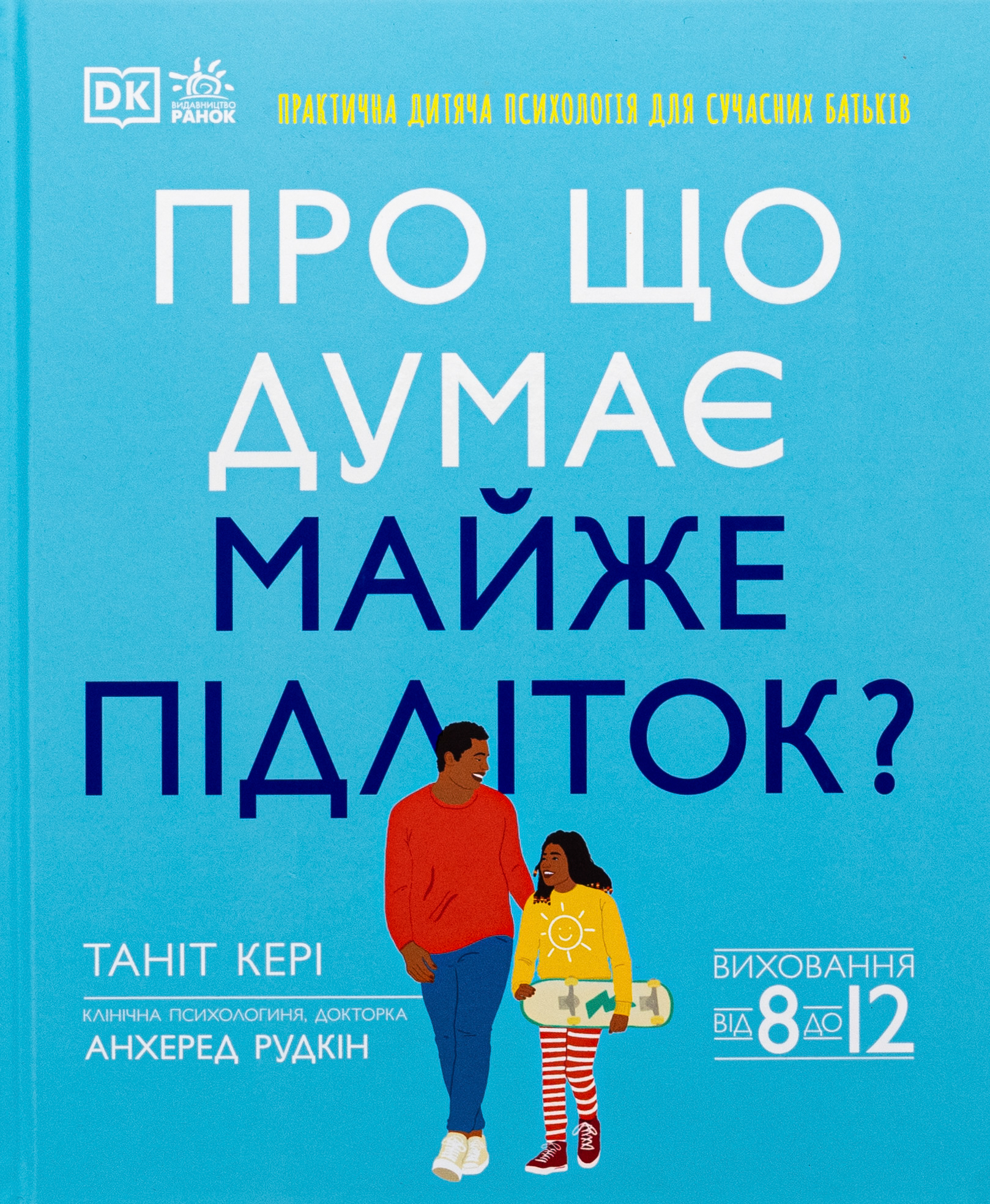 Про що думає майже підліток? Практична дитяча психологія для сучасних батьків. Виховання від 8 до 12 років 