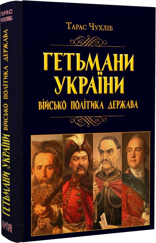 

Гетьмани України. Військо, політика, держава