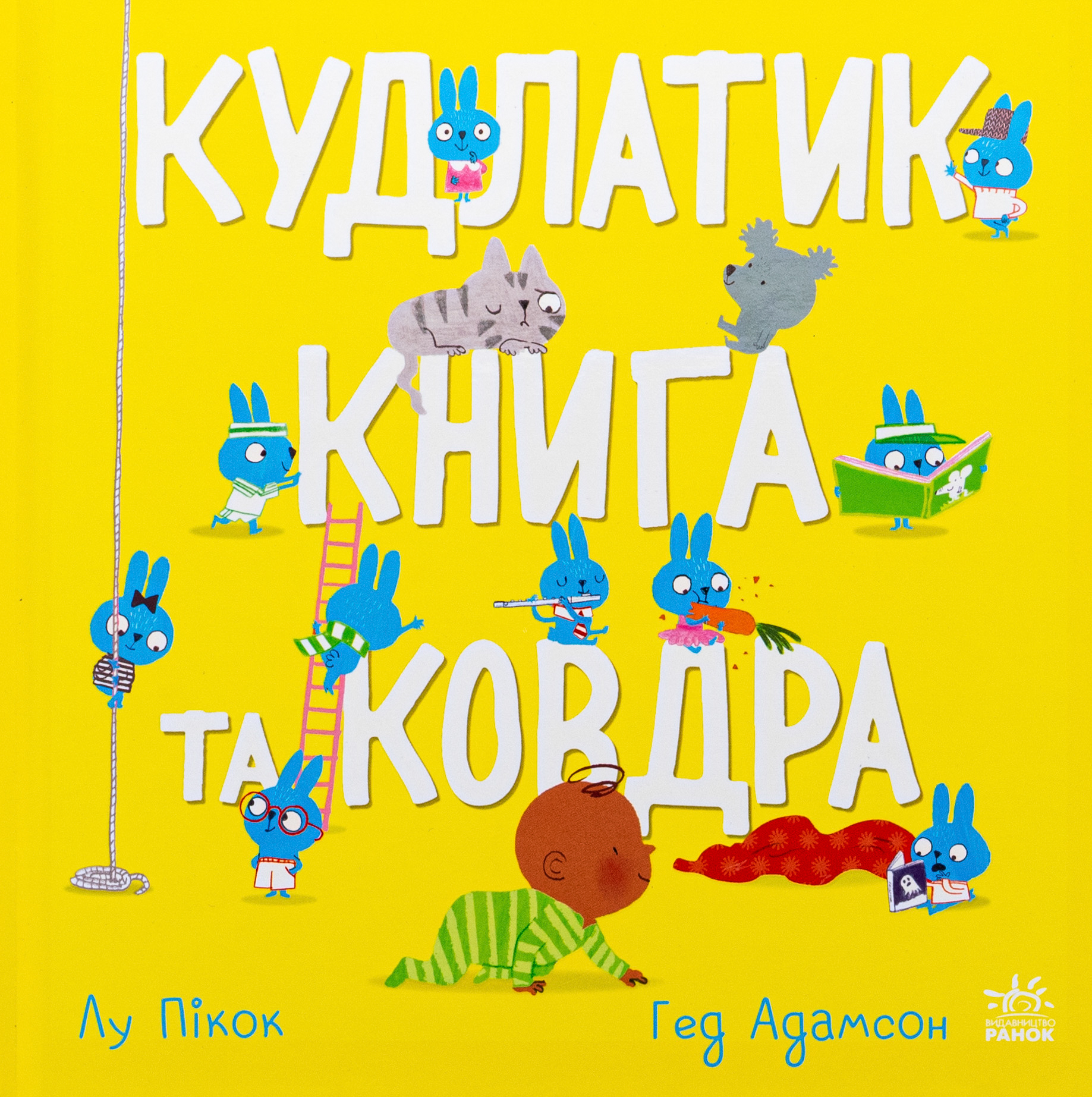 Кудлатик, книга та ковдра 