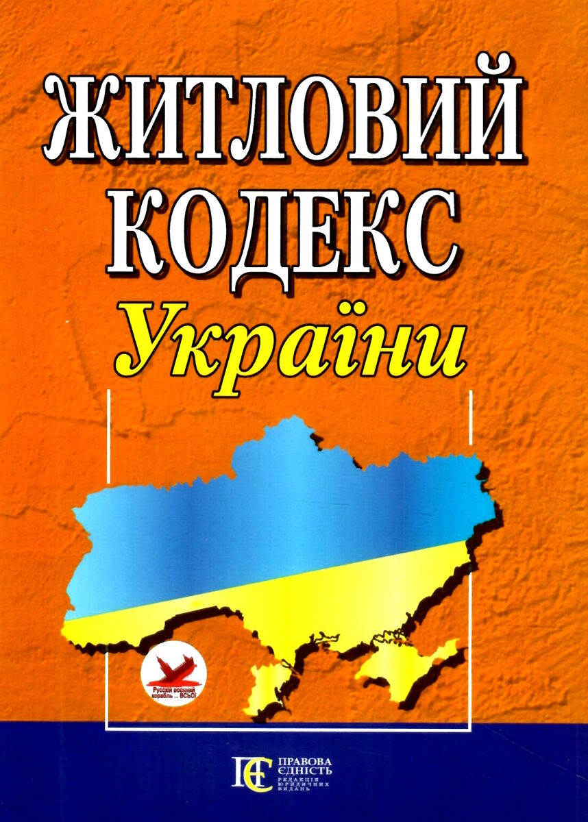 

Житловий кодекс України