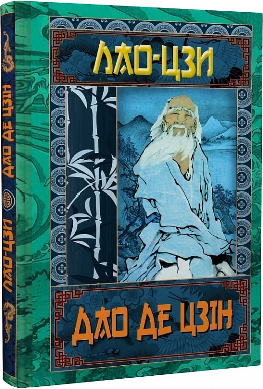 

Дао Де Цзін. Книга про шлях та силу