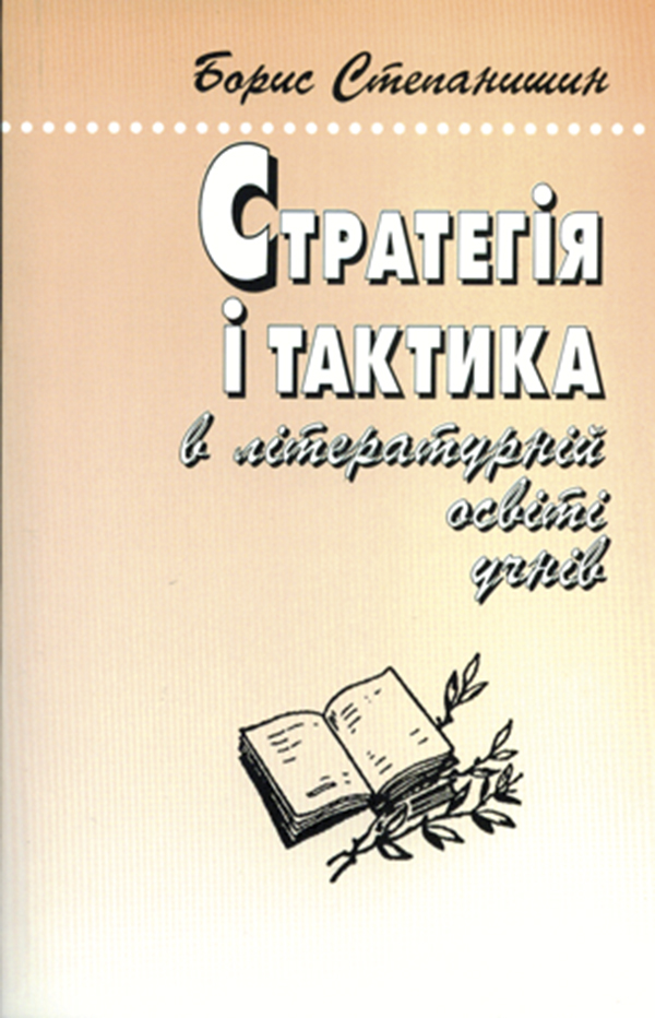 

Стратегія і тактика в літературній освіті учнів. Роздуми старого методиста-словесника