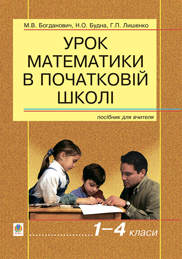 

Урок математики в початковій школі. 1-4 класи