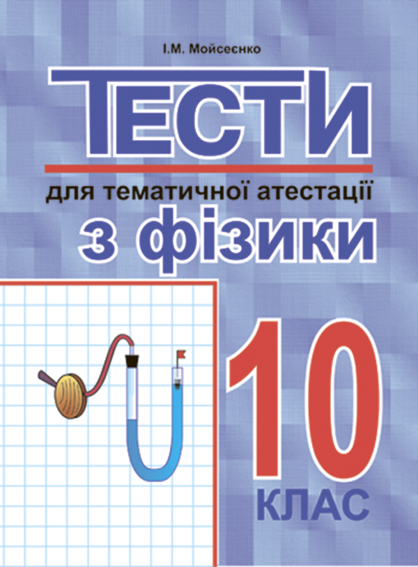 [object Object] «Тести для тематичної атестації з фізики.10 клас», автор Иван Моисеенко - фото №1