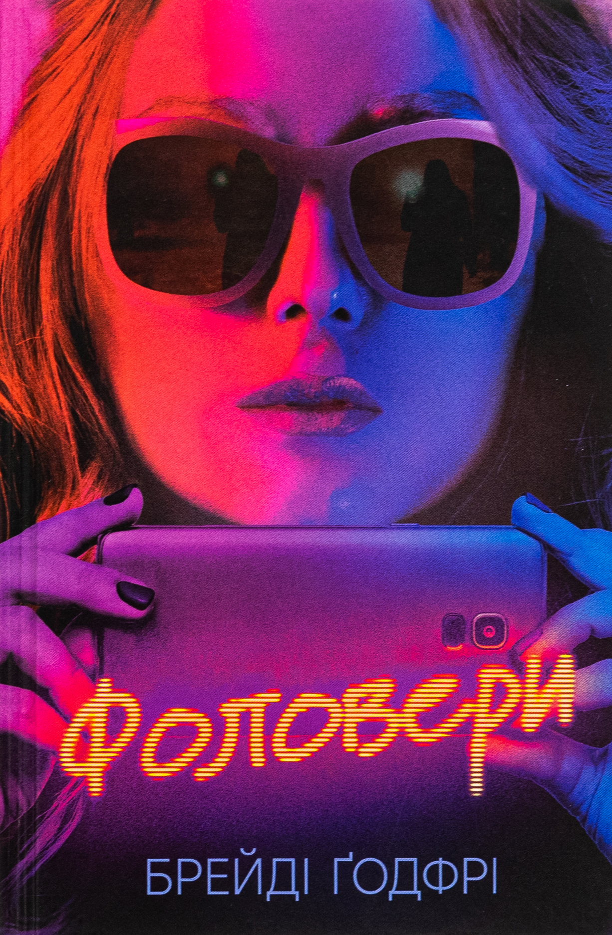 Книга «Фоловери» – Брейді Годфрі, купити за ціною 450 на YAKABOO