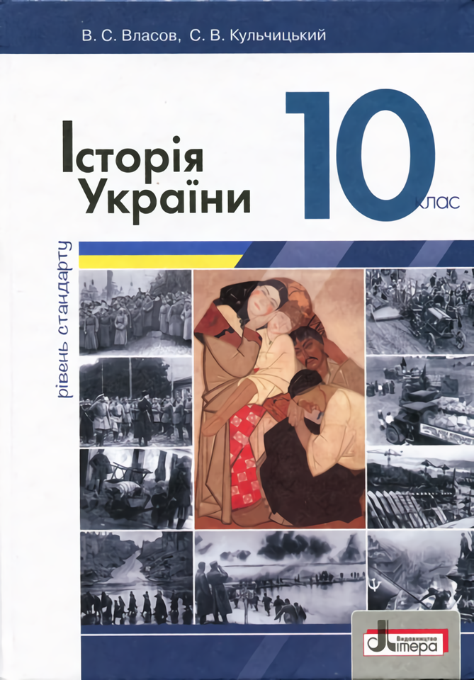 

Історія України. Підручник. 10 клас