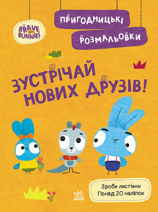 

Хоробрі Зайці. Пригодницькі розмальовки. Зустрічай нових друзів