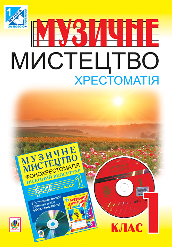 [object Object] «Музичне мистецтво. Хрестоматія. 1 клас», авторов Владимир Островский, Марьян Сыдир, А. Ростовский - фото №1