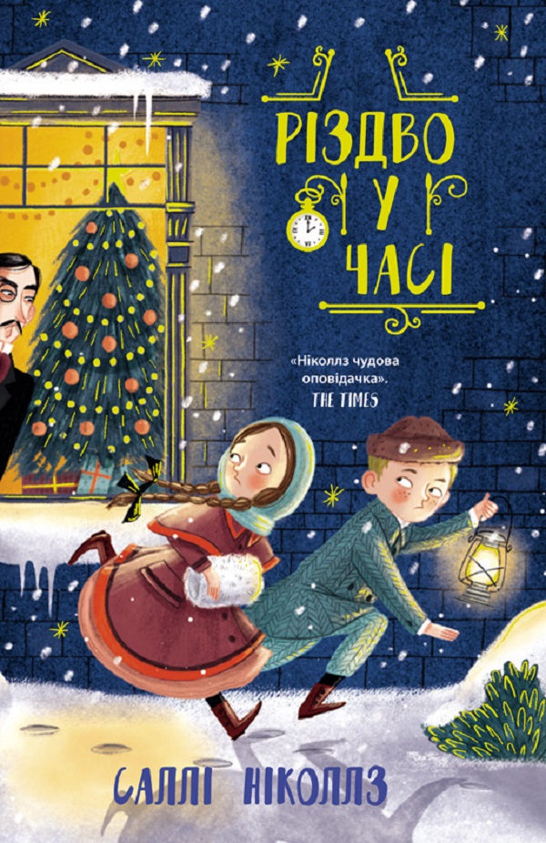 

Різдво у часі. Книга 2