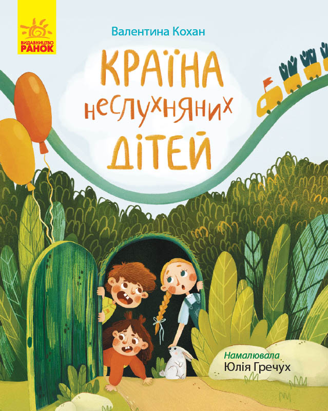 

Країна неслухняних дітей