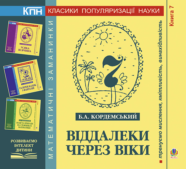 [object Object] «Віддалеки через віки. Книга сьома», автор Борис Кордемский - фото №1