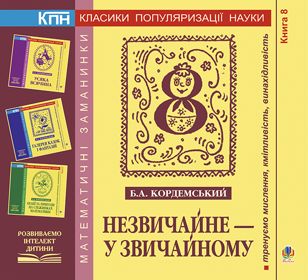 [object Object] «Незвичайне - у звичайному. Книга восьма», автор Борис Кордемський - фото №1