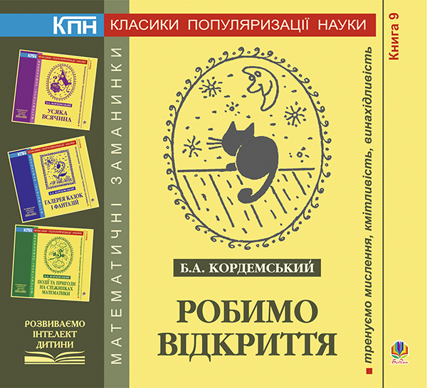 [object Object] «Робимо відкриття. Книга дев’ята», автор Борис Кордемский - фото №1