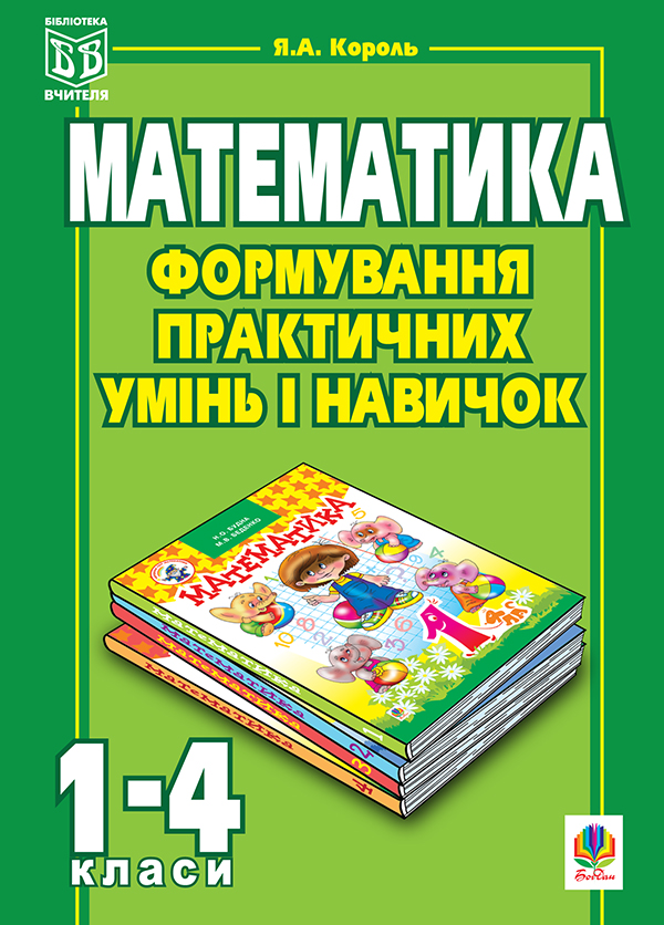 

Формування практичних умінь і навичок на уроках математики. 1-4 класи
