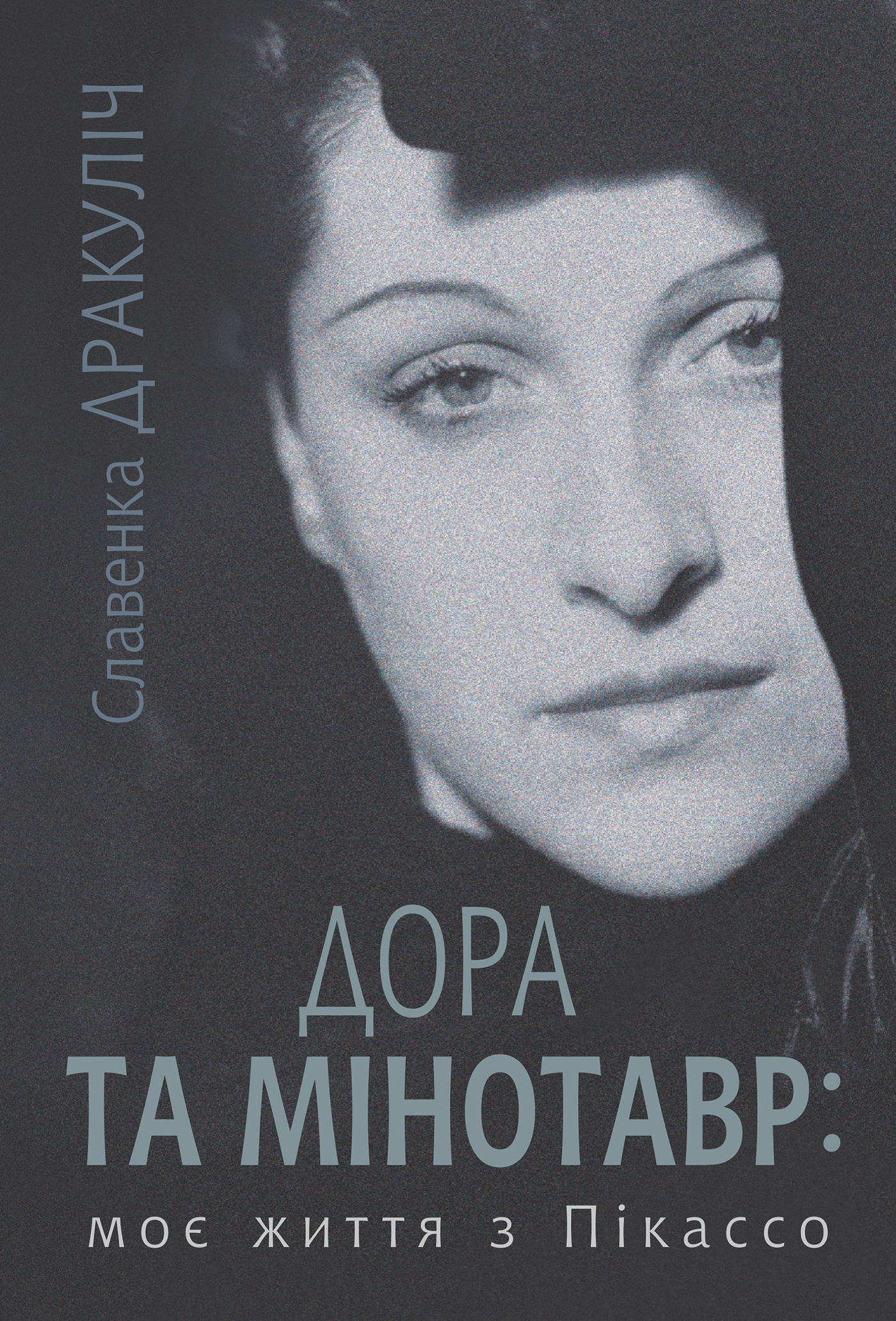 Обкладинка видання Дора та Мінотавр. Моє життя з Пікассо