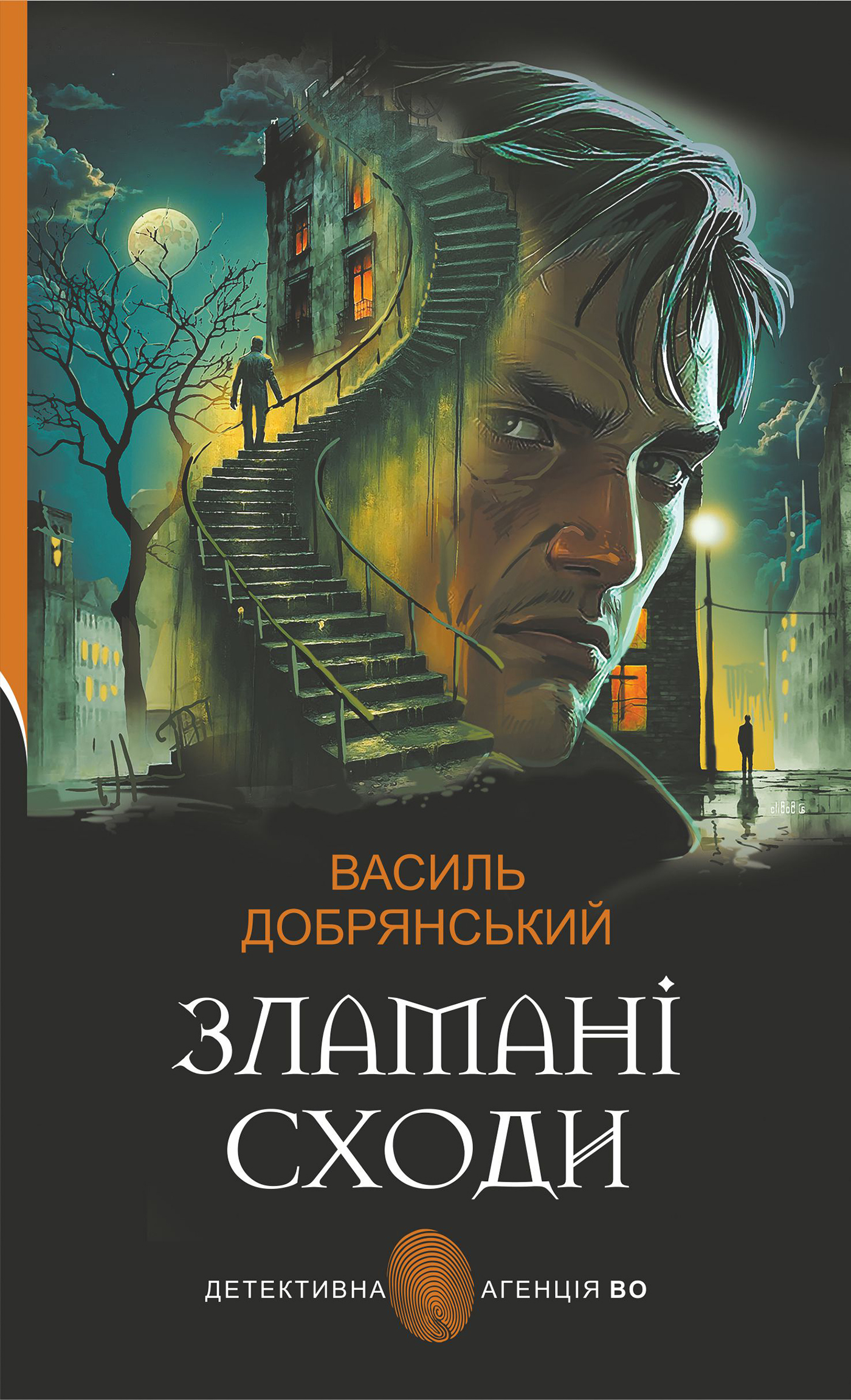 Обкладинка видання Зламані сходи