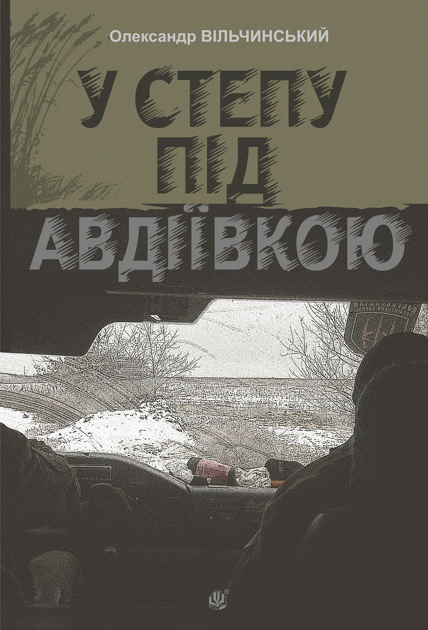 Обкладинка видання У степу під Авдіївкою