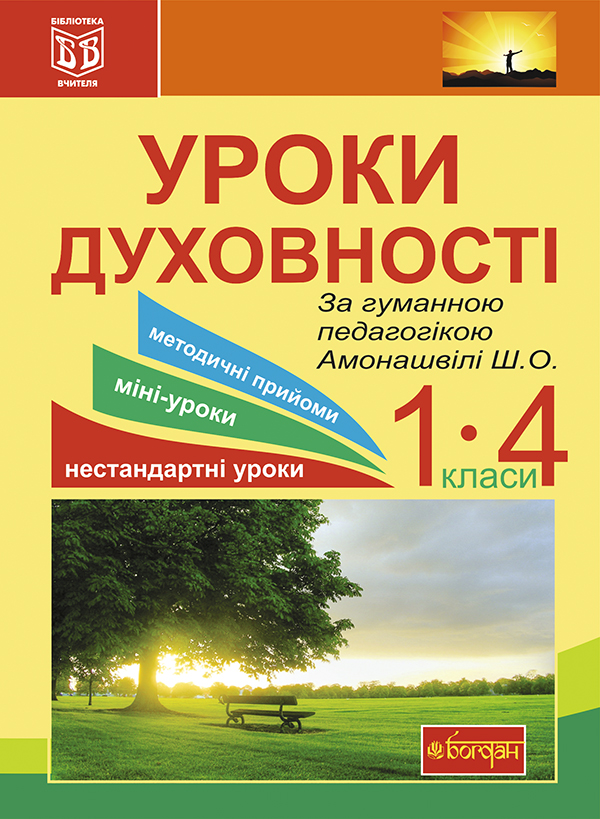 

Уроки духовності. За гуманною педагогікою Амонашвілі Ш.О. Посібник для вчителя