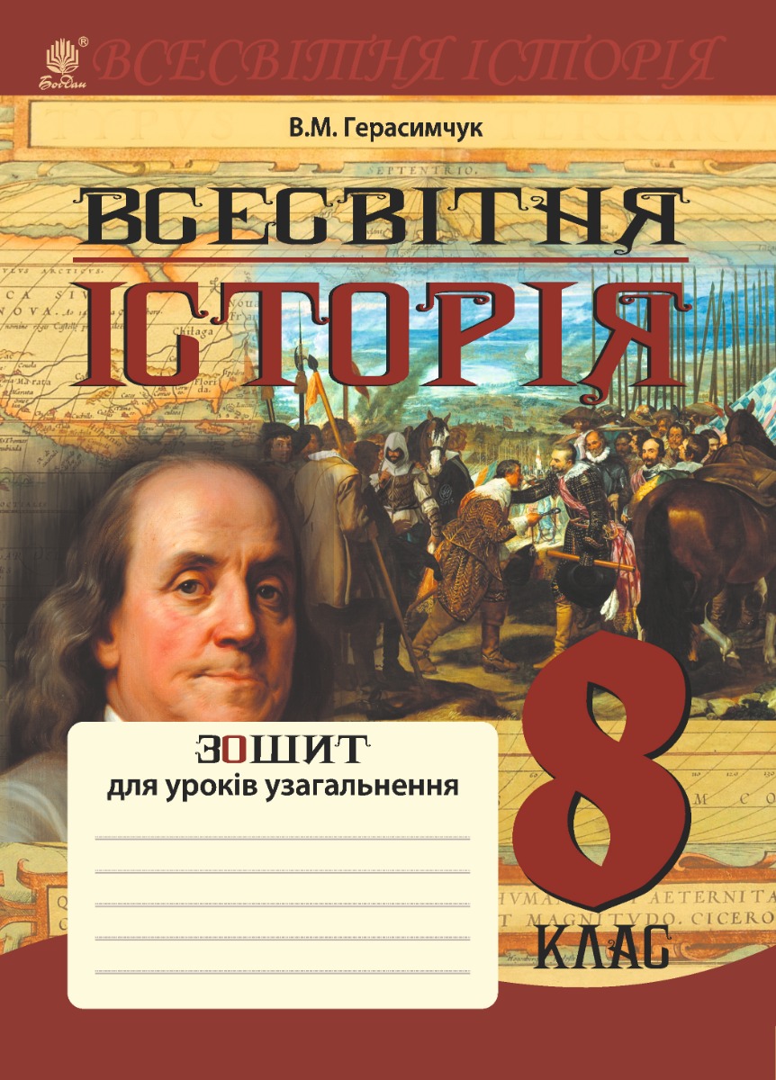 [object Object] «Всесвітня історія. Зошит для уроків узагальнення. 8 клас», автор Василь Герасимчук - фото №1