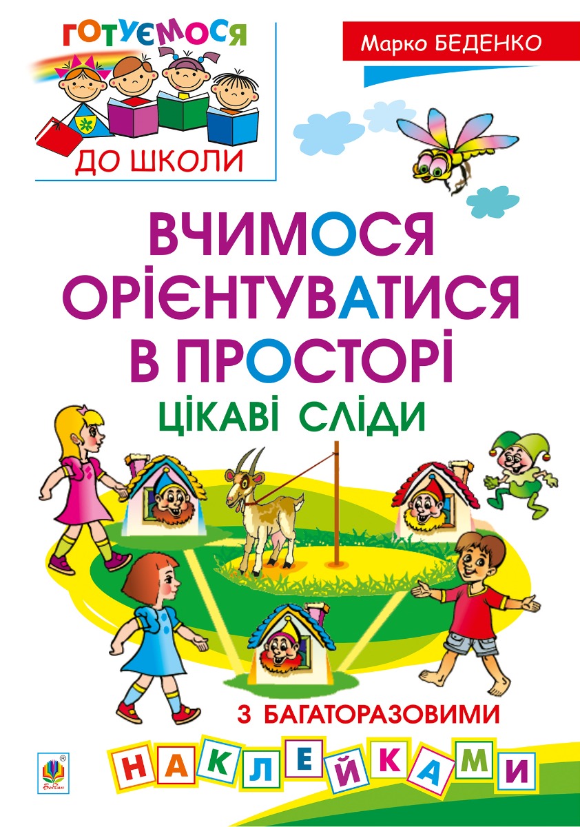 

Вчимося орієнтуватися в просторі. Цікаві сліди з багаторазовими наклейками