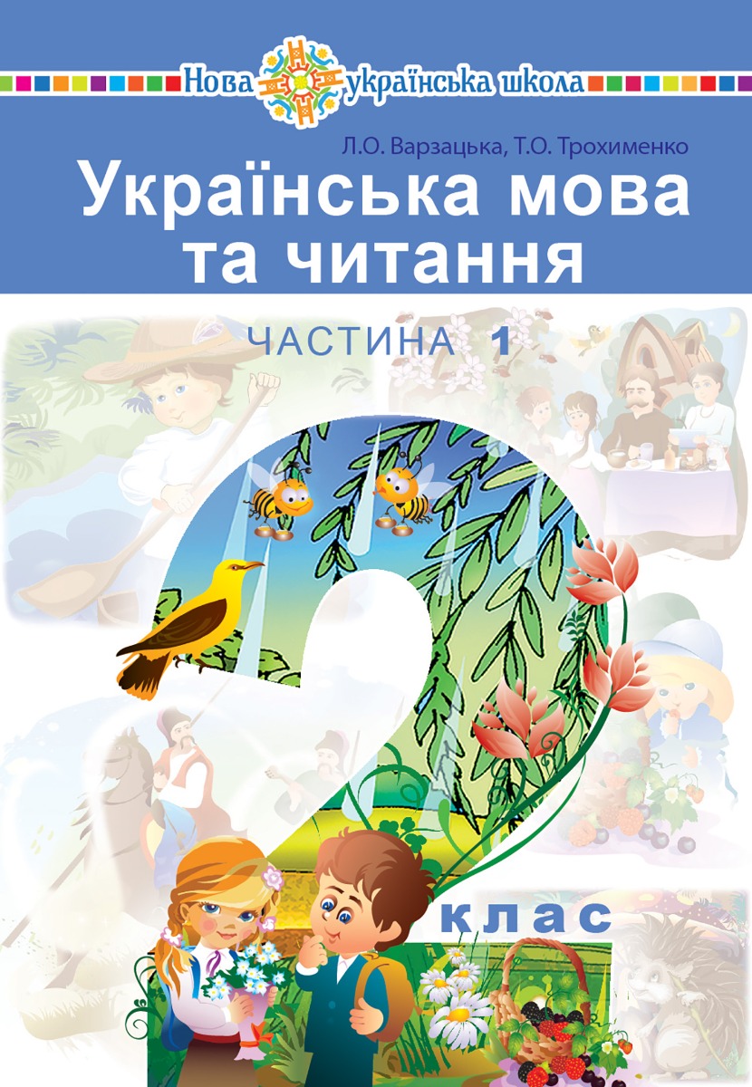

Українська мова та читання підручник для 2 класу закладів загальної середньої освіти (у 2-х частинах). Частина 1