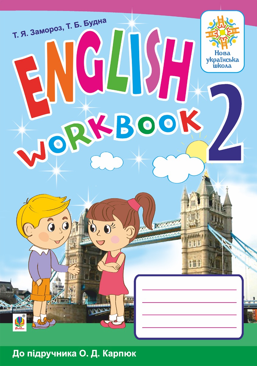 [object Object] «Англійська мова. 2 клас. Робочий зошит (до підручника О.Д.Карпюк). НУШ», авторов Татьяна Будная, Татьяна Замороз - фото №1