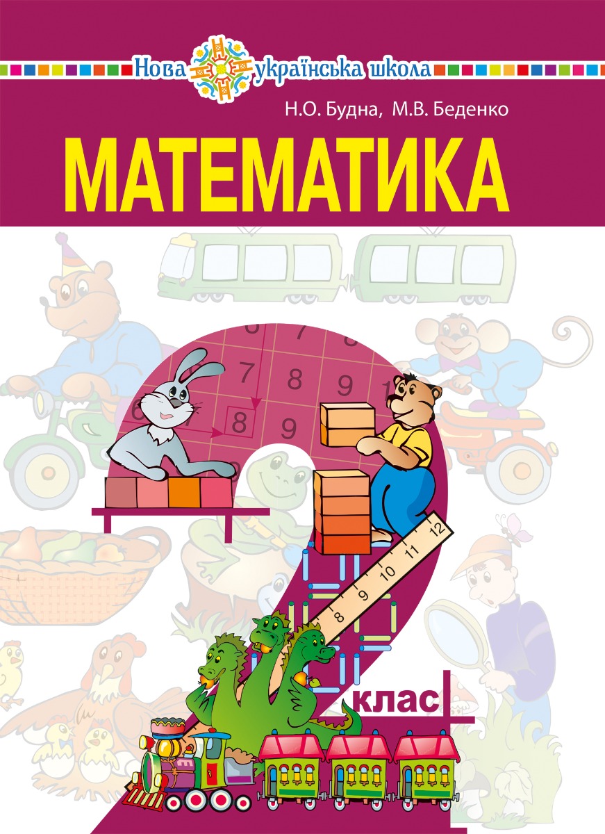 

Математика підручник для 2 класу закладів загальної середньої освіти