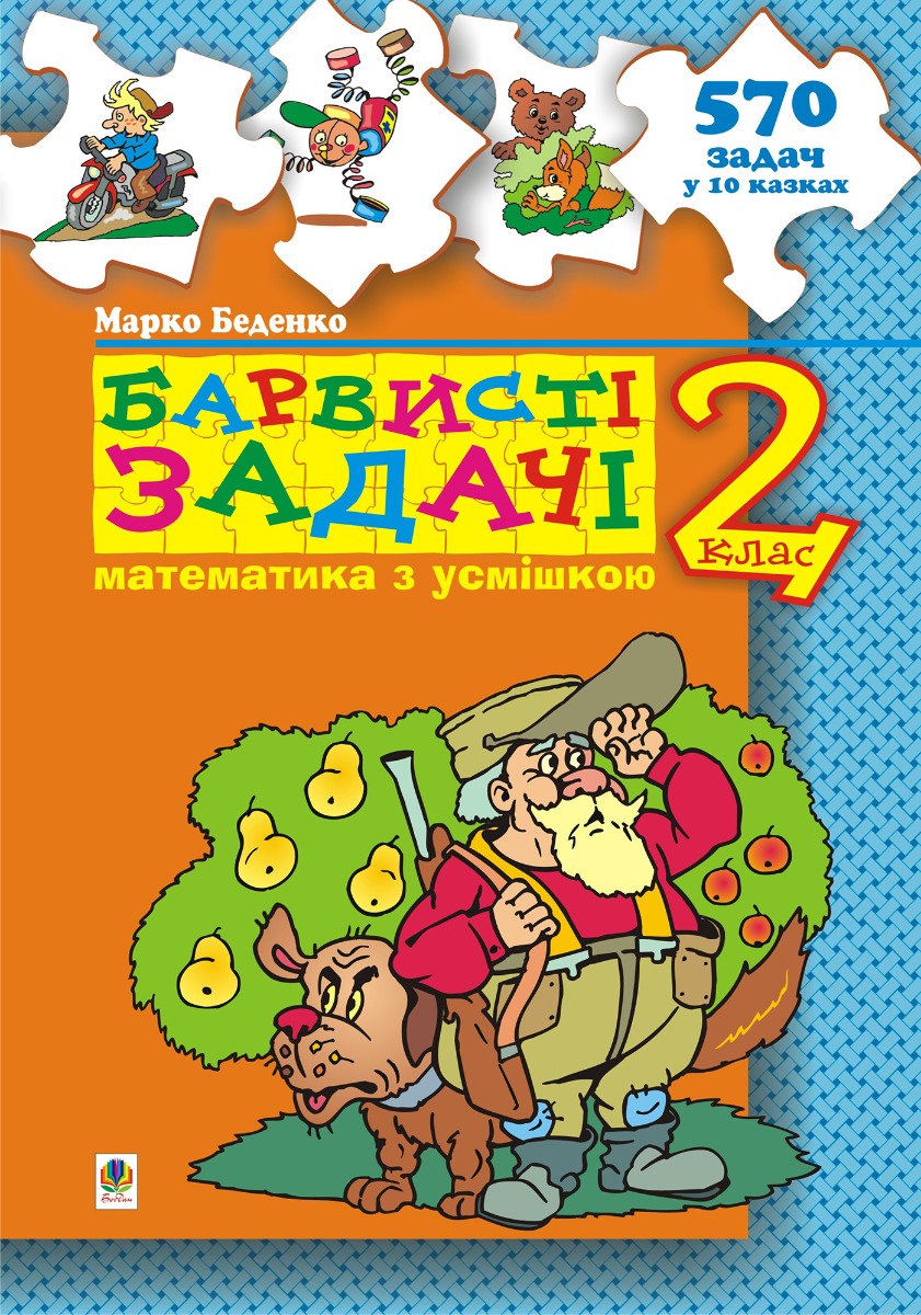 

Барвисті задачі. 2 клас. Збірник задач