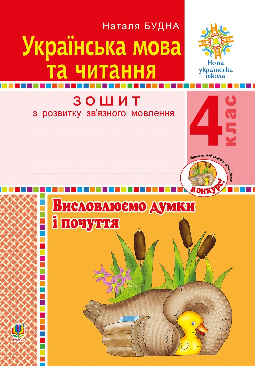 

Українська мова та читання. 4 клас. Висловлюємо думки і почуття. Зошит з розвитку зв’язного мовлення. НУШ