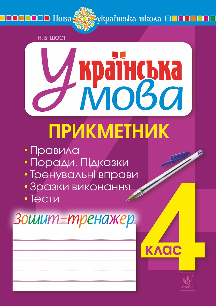 [object Object] «Українська мова. 4 клас. Прикметник. Зошит-тренажер. НУШ», автор Наталия Шост - фото №1