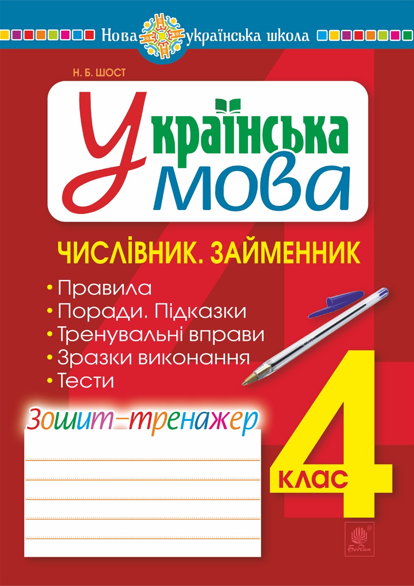 

Українська мова. 4 клас. Числівник. Займенник. Зошит-тренажер. НУШ