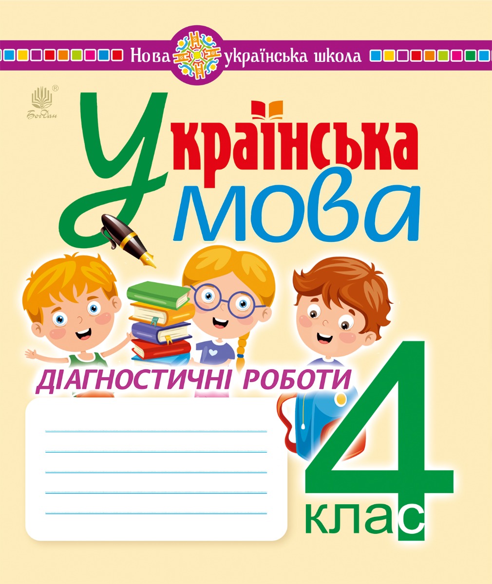 

Українська мова. 4 клас. Діагностичні роботи. НУШ