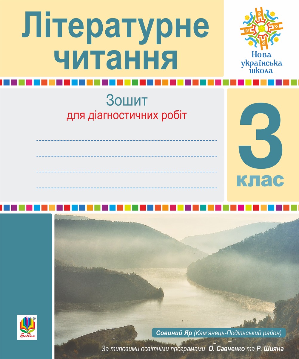 

Літературне читання. 3 клас. Зошит для діагностичних робіт. НУШ