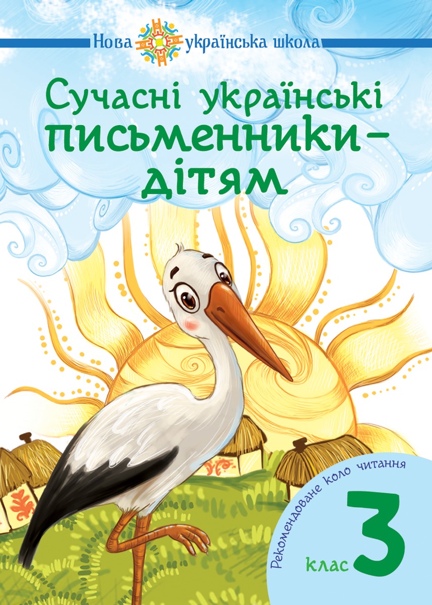 

Сучасні українські письменники — дітям. Рекомендоване коло читання. 3 клас. НУШ