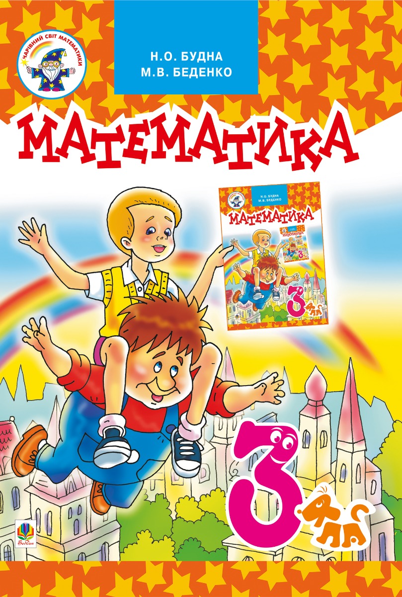 

Математика. Підручник для 3 клас
