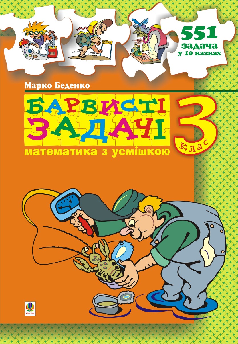 [object Object] «Барвисті задачі. 3 клас. Збірник задач», автор Марк Беденко - фото №1