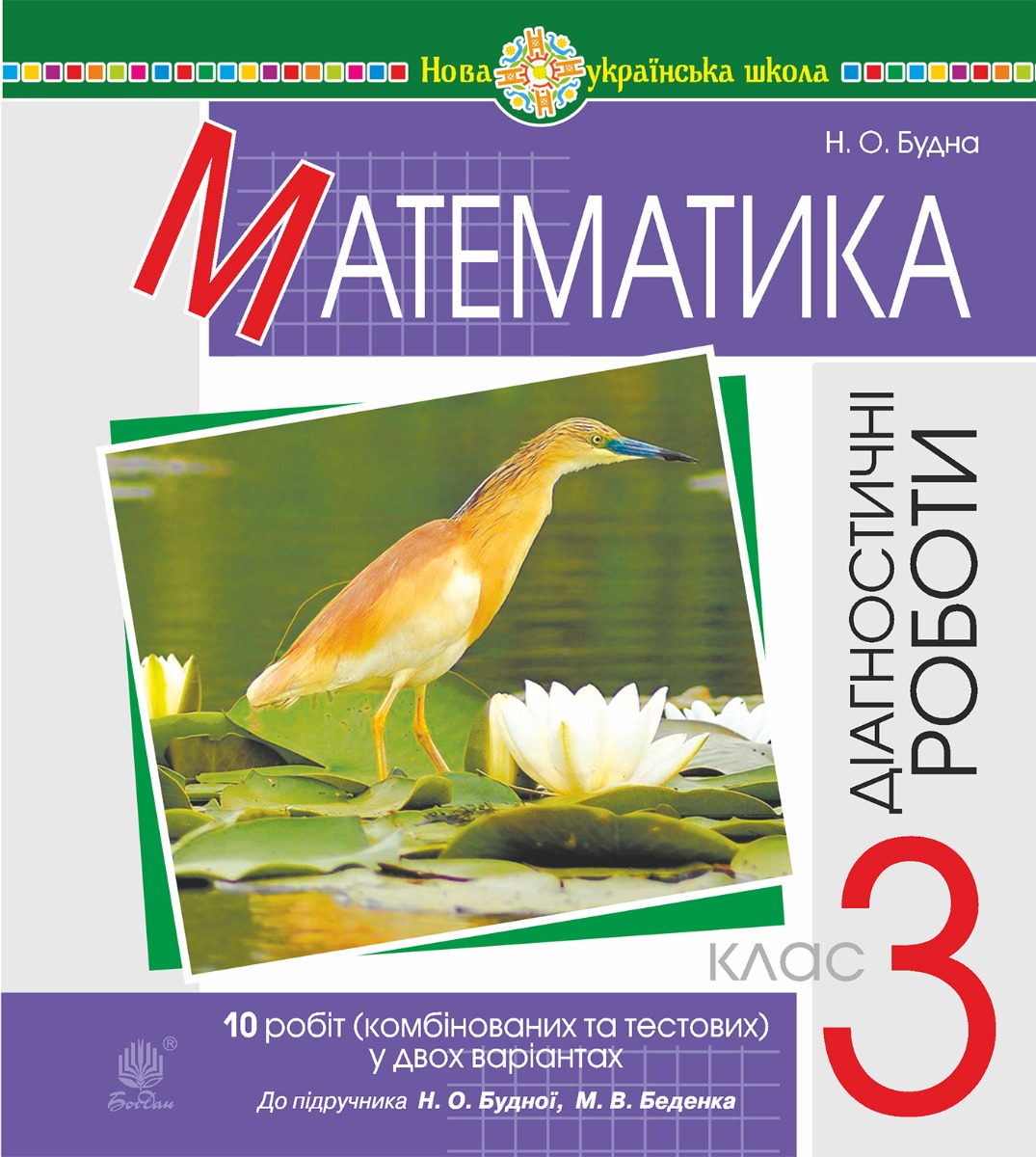

Математика. 3 клас. Діагностичні роботи (до підручника Будна Н.О., Беденко М.В.) НУШ