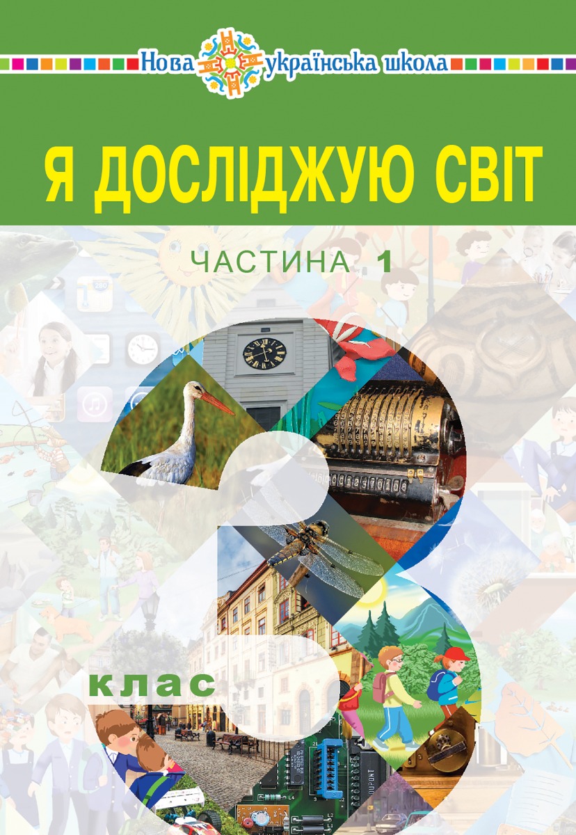 

Я досліджую світ. Підручник для 3 класу закладів загальної середньої освіти (у 2-х частинах). Частина 1