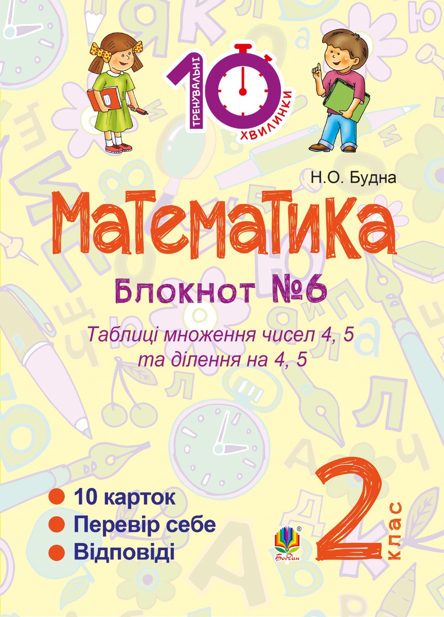 [object Object] «Математика. 2 клас. Зошит №6. Таблиця множення чисел 4, 5 та ділення на 4, 5», автор Наталья Будная - фото №1