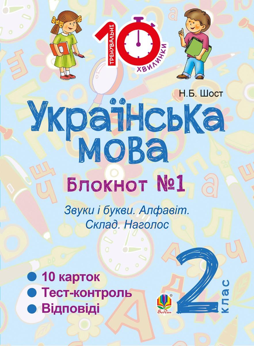 [object Object] «Українська мова. 3 клас. Зошит №1. Текст», автор Наталия Шост - фото №1