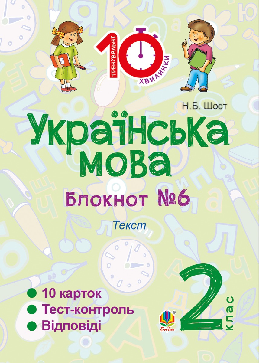 [object Object] «Українська мова. 2 клас. Зошит №6. Текст», автор Наталія Шост - фото №1