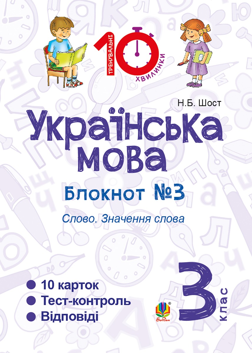 [object Object] «Українська мова. 3 клас. Зошит №3. Слово. Значення слова», автор Наталия Шост - фото №1