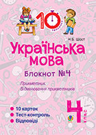 [object Object] «Українська мова. 4 клас. Зошит №4. Прикметник. Відмінювання прикметників», автор Наталия Шост - фото №1