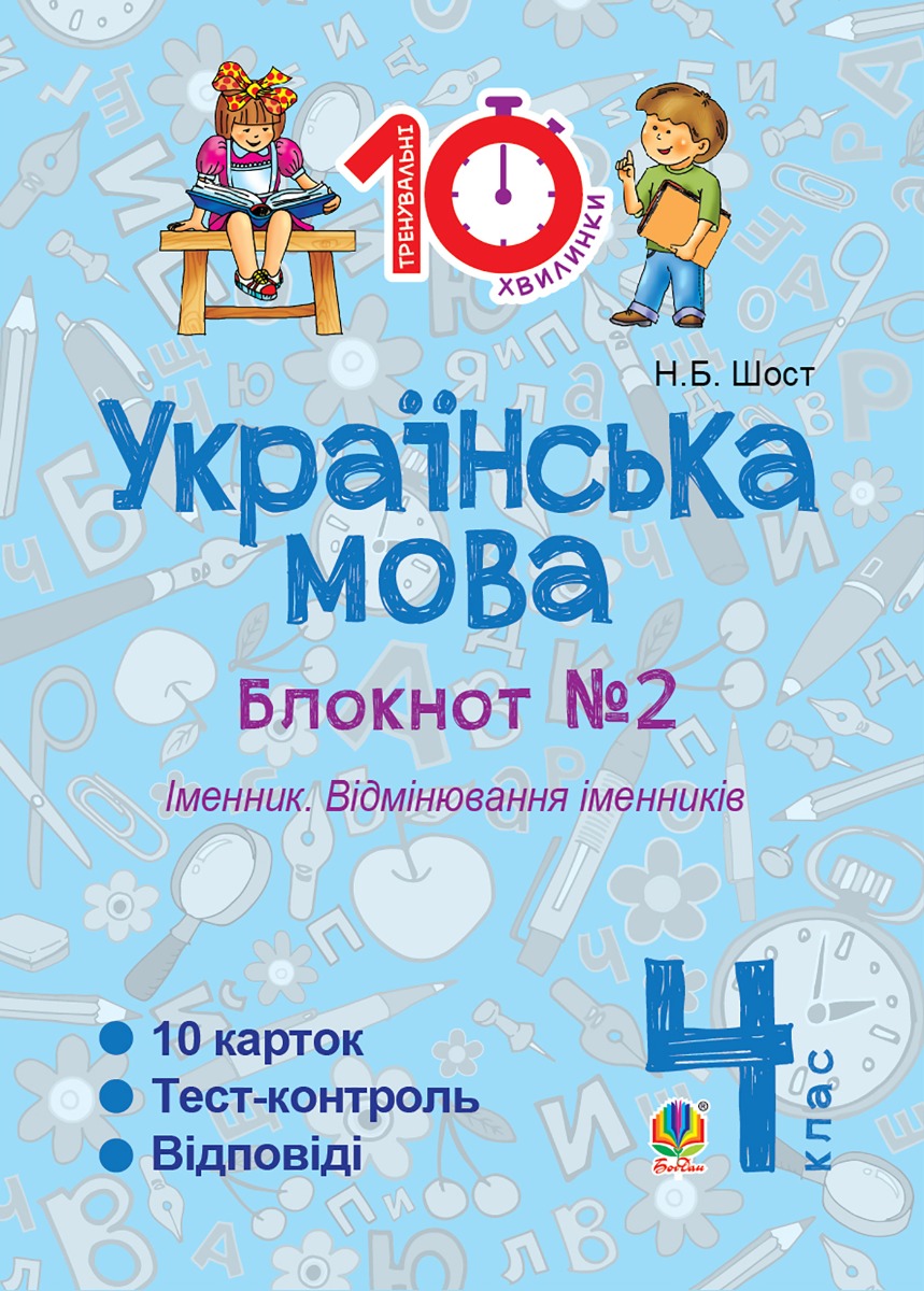 [object Object] «Українська мова. 4 клас. Зошит № 2. Іменник. Відмінювання іменників», автор Наталия Шост - фото №1