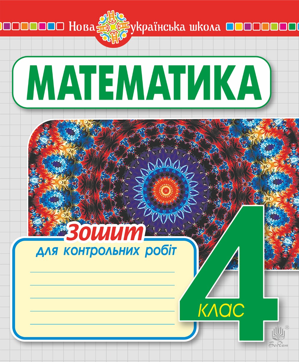 

Математика. 4 клас. Зошит для контрольних робіт. НУШ