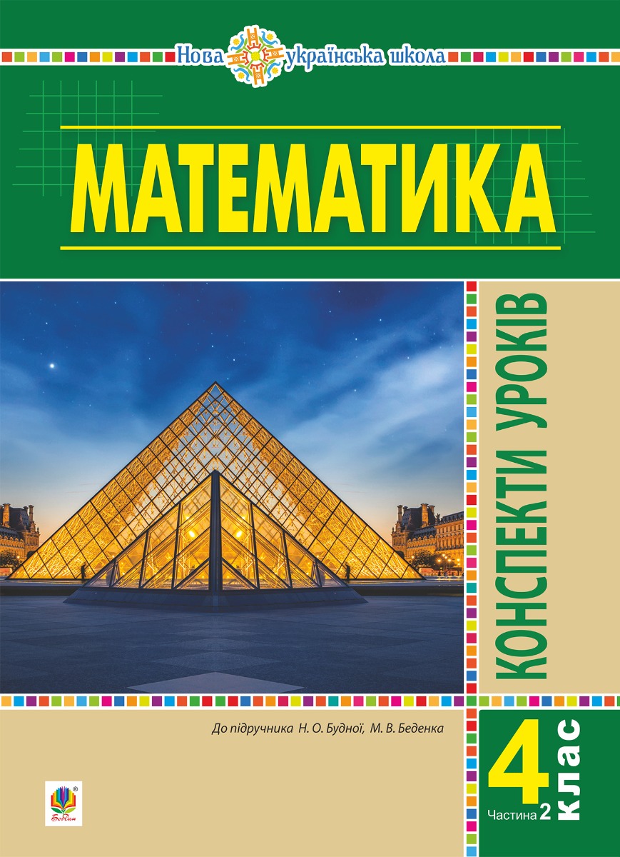 

Математика. 4 клас. Конспекти уроків. Частина 2. (до підруч. Будної та ін.) НУШ