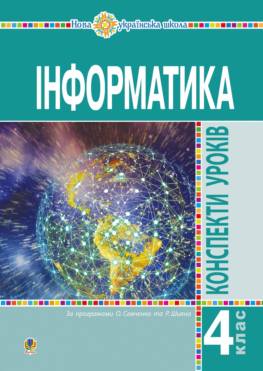 [object Object] «Інформатика. 4 клас. Конспекти уроків. НУШ», авторів Галина Яріш, Ольга Мочула - фото №1